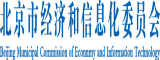 操浪逼北京市经济和信息化委员会